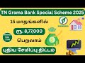 Tamil Nadu Grama Bank Brings You The Special Aanandham 3 0 FD Scheme With Attractive Interest