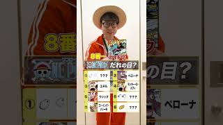 🤔これは誰の目？【3】#onepiece #クイズ #ルフィ #エネル #ペローナ #ウソップ #ゴーイング・メリー号 #ジンベエ #カイドウ #シュガー #目 #仲間がいるよTube