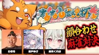 【#ななし麻雀杯】チーム顔合わせ対戦！！！【ズズ/わきを/杏戸ゆげ/緑青くれは】#雀魂