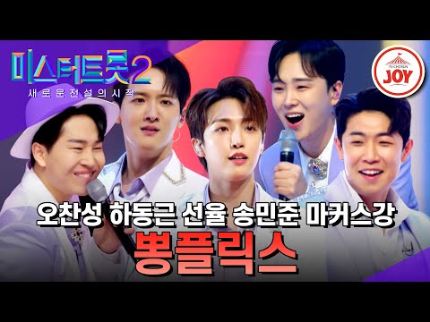 [미스터트롯2]구독자 급상승! 트롯 종합 채널 뽕플릭스의 장르 대통합 메들리(230209 방송)