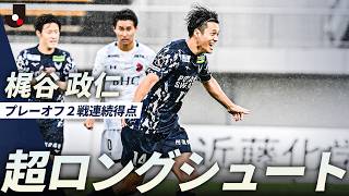 【スーパーロングシュート】隙を見逃さず右足を振り抜いた梶谷政仁！