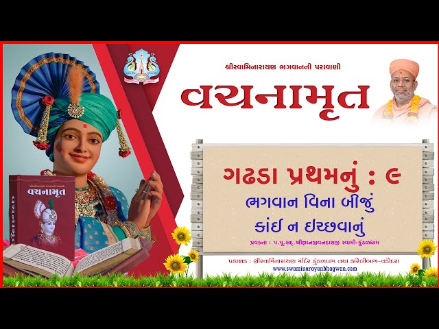 વચનામૃત ગઢડા પ્રથમ ૦૯ | ભગવાન વિના બીજું કાઇ ન ઇચ્છવાનું