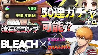 【環境キャラ多数⁉】流石に魔法石500個用意したら、コラボガチャコンプリートできますか？。【パズドラ BLEACH 千年血戦篇コラボ】