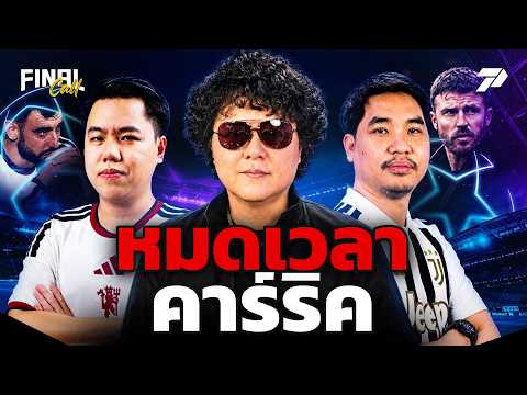 🔴FINAL CALL | มันจบแล้ว...หมดเวลาของ 