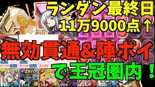 【パズドラ】無効貫通&陣ポイのお祈りジャンヌ編成で王冠圏内！ランキングダンジョンゴールデンウィーク杯【ランダン】【王冠コンプ勢】