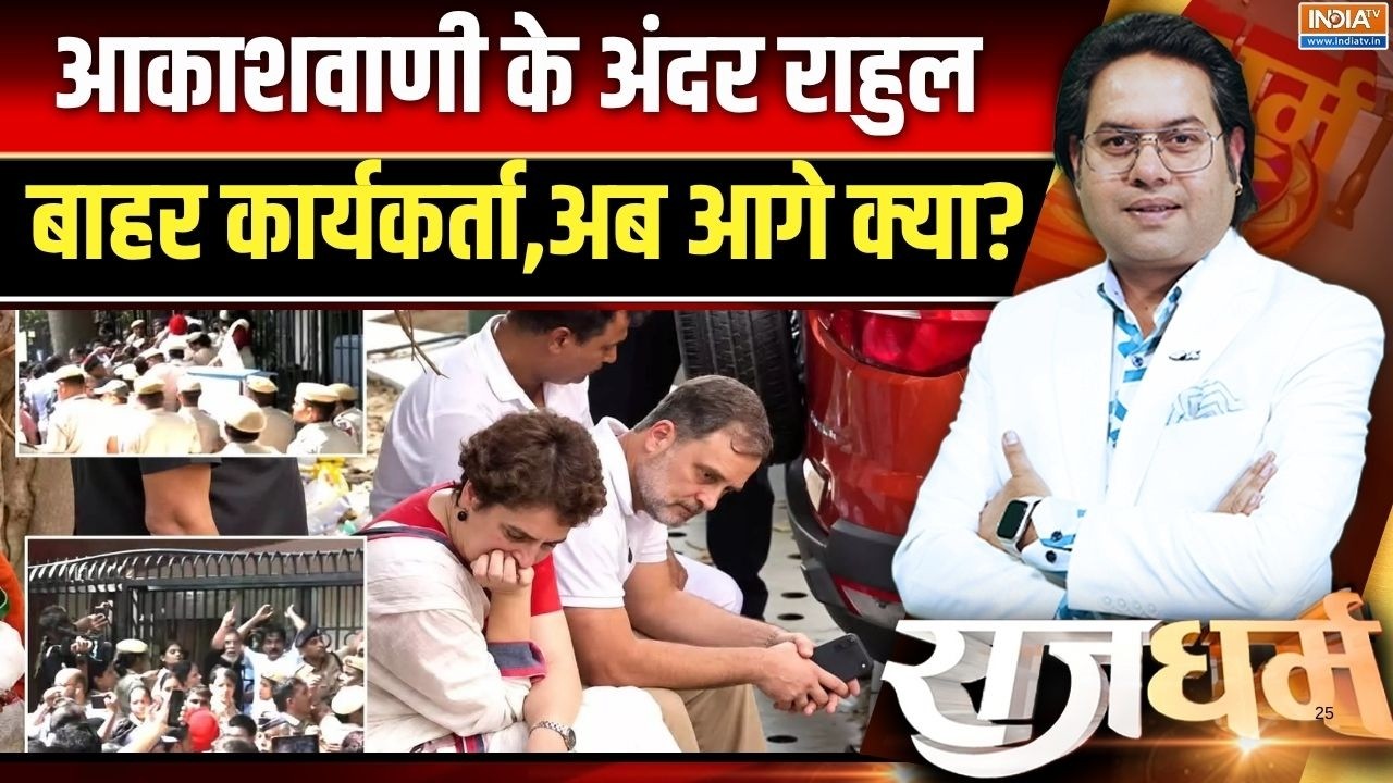 Rahul-Priyanka Gandhi protest: आकाशवाणी के अंदर राहुल,  बाहर कार्यकर्ता, ?