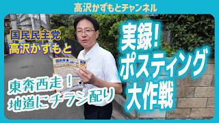 実録！ポスティング 高沢かずもとのチラシ配りに密着！国民民主党