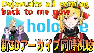 【アーカイブ同時視聴】Déjà vu: its all coming back to me now!!カエラ・コヴァルスキア新3D記念同時視聴！