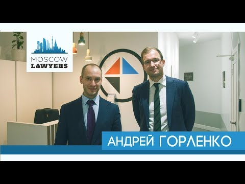 Moscow lawyers 2.0: #25 Андрей Горленко (Российский арбитражный центр)