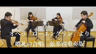 Download lagu ワーグナー作曲【婚礼の合唱（結婚行進曲）】オペラ「ローエングリン」より　弦楽四重奏版 mp3