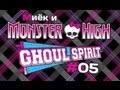 [Monster High Ghoul Spirit] #5 [let's play] с Мийком ...