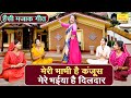 हँसी मजाक गीत मेरी भाभी है कंजूस मेरे �