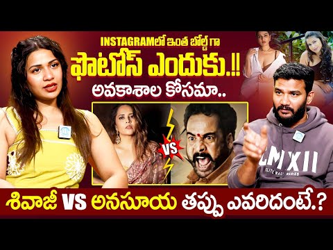 Actress Inaya Sultana Bold Interview With Anchor Shiva | Sivaji Anasuya Issue | iDream Exclusive
