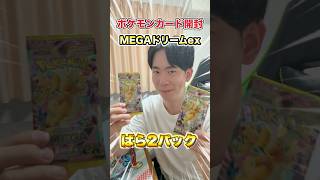 【ポケカ】大人気のポケモンカード神パックMEGAドリームexを開封してみた#ポケカ開封 #ポケモンカード #shorts