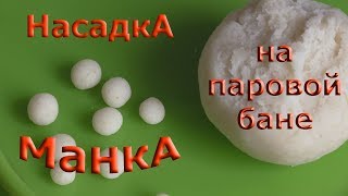 Как приготовить для рыбалки манку на пару