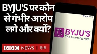 BYJU'S जैसे Online Education Platform पर क्यों उठ रहे हैं सवाल?  (BBC Hindi)