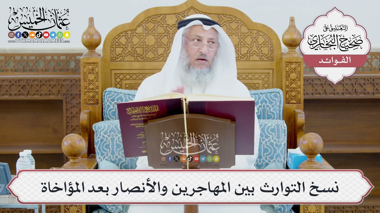 [978] نسخ التوارث بين المهاجرين والأنصار بعد المؤاخاة - عثمان الخميس