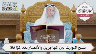 [978] نسخ التوارث بين المهاجرين والأنصار بعد المؤاخاة - عثمان الخميس
