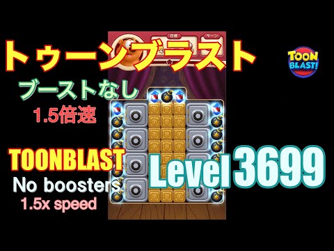 1.5倍速 トゥーンブラスト 3699 ブーストなし toonblast 3699 No boosters