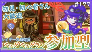 【 #参加型 】ビッグビッグラン再び～雑談募集〜初見さん･初心者さん大歓迎。【スプラトゥーン3】