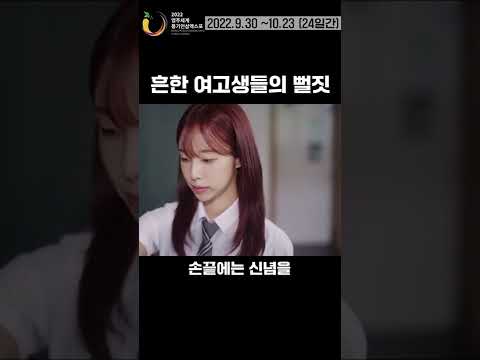 ep02. 흔한 여고생들의 뻘짓 (feat. 영주인삼)