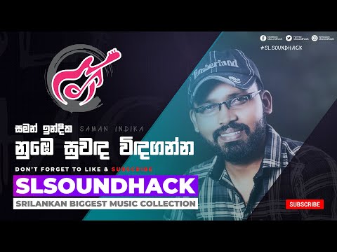Nube Suwanda Windaganna - Saman Indika (නුබෙ සුවඳ විඳ ගන්න - සමන් ඉන්දික)