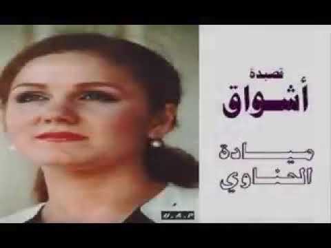 قصيدة (اشواق)  بصوت الرائعة مياده الحناوي  الحان العبقري رياض السنباطي