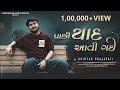 Pachhi Yaad Aavi Gai પાછી યાદ આવી ગઈ Chintan Prajapati Romantic Song Sad Chi