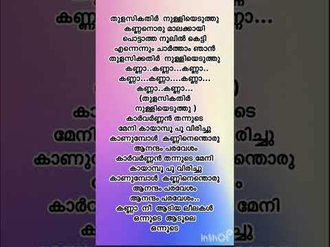 Thulasikathir nulliyeduth#krishna#kannaa#malayalam #song #lyrics #youtubeshorts #plzsubscribe