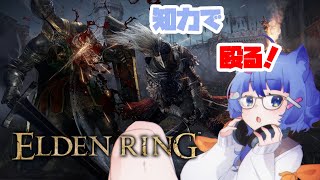 【 初見さん歓迎 】 知力で殴る魔法少女！　エルデンリング(ELDEN RING)！#８【 #ネコネコ生放送 / Vtuber 】