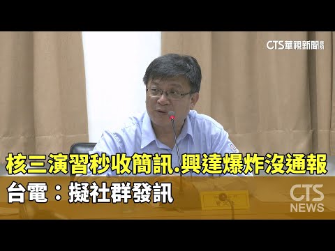 核三演習秒收簡訊.興達爆炸沒通報　台電：擬社群發訊