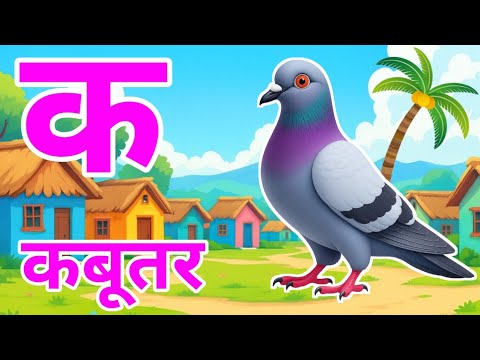 क से कबूतर,अ से अनार a se anaar k se kabutar | Hindi varnmala | ABCD क से‌ कबूतर अ से अनार, for kids