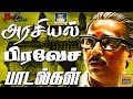 அரசியல் பிரவேச பாடல்கள் Arasiyal Pravesa Padalgal Tamil Po