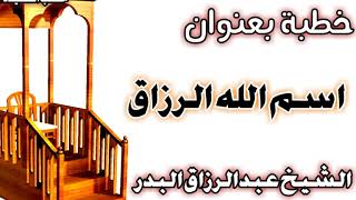 صورة اسم الله الرزاق الشيخ عبد الرزاق بن عبد المحسن العباد