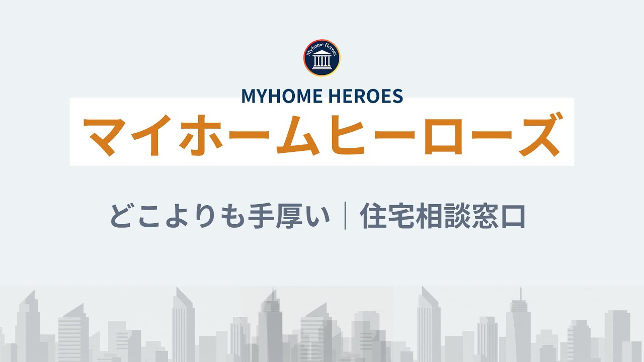 My Home Heroes サービス説明