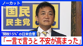 日米合意への「評価を撤回します」国民民主党・玉木代表がコメント　“関税15%”アメリカとの石破政権の交渉を疑問視【トランプ関税めぐり与野党党首が会談】