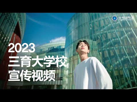 三育大学宣传视频 YouTube Thumbnail
