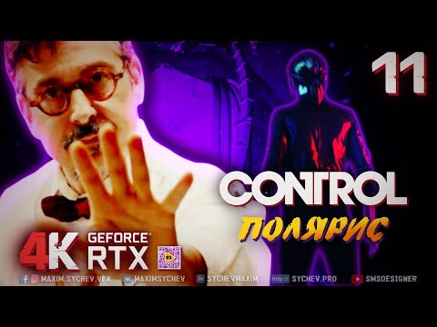 Control (Контроль) ➤ ПРОХОЖДЕНИЕ #11 ➤ ПОЛЯРИС