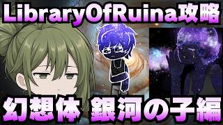 【Library Of Ruina】ゆっくり解説攻略！誰でもクリアできる司書になれるシリーズ！第3幕「都市伝説・幻想体・銀河の子編」【ライブラリーオブルイナ】