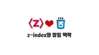 HTML/CSS 무료 강좌 7-4. z-index와 쌓임 맥락