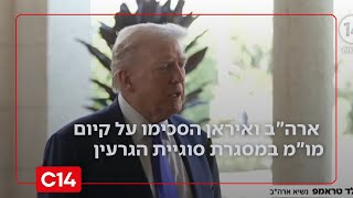 הכרעה בנתיב הדיפלומטי? ארה"ב ואיראן הסכימו על קיום מו"מ במסגרת סוגיית הגרעין | החדשות (חדשות ערוץ 14) - התמונה מוצגת ישירות מתוך אתר האינטרנט יוטיוב. זכויות היוצרים בתמונה שייכות ליוצרה. קישור קרדיט למקור התוכן נמצא בתוך דף הסרטון