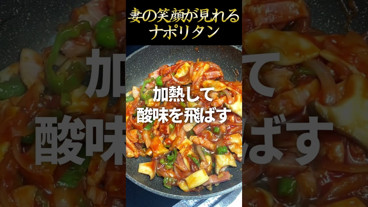 妻が喜んでくれたナポリタン