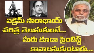Remembering Dr Vikram Sarabhai | Pioneer of ISRO | ISRO Scientist (Rtd) Yalla Siva Prasad