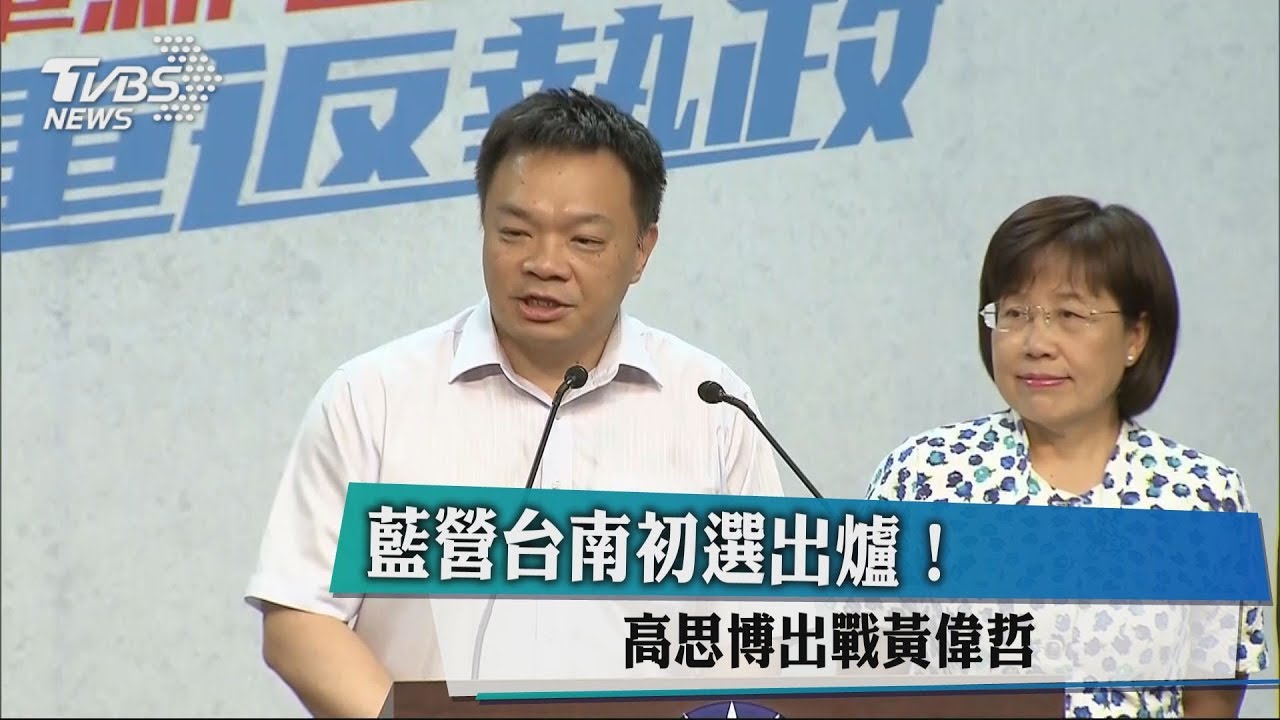 藍營台南初選出爐! 高思博出戰黃偉哲