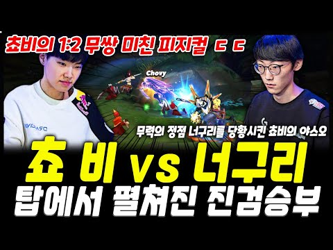 탑에서 만난 쵸비와 너구리의 진검승부!! | DRX Chovy vs DWG Nuguri Highlight