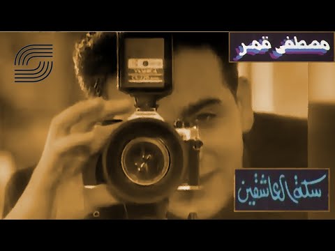 Moustafa Amar - Seket El Asheqeen - Video Clip | مصطفى قمر- سكة العاشقين - كليب إخـــراج خيري بشارة