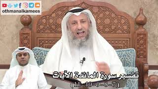5 - تفسير سورة المائدة الآيات ( 7 - 8 - 9 - 10 - 11 ) - عثمان الخميس