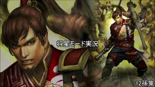 [将星モード]三国無双新作発表あったので7をするpart12[ゆっくり実況]