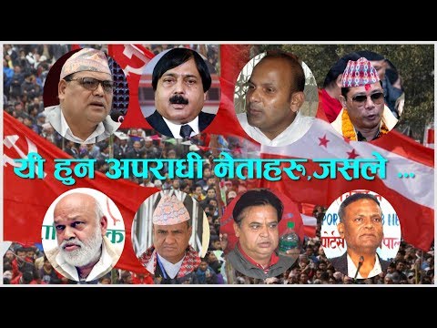 जि*उँदै ज*लाउ*नेदेखि मान्छे रे*ट्नेसम्मका नेताहरु । राजनीतिको खोलमा यसरी गर्छन् नेताहरुले अ*पराध