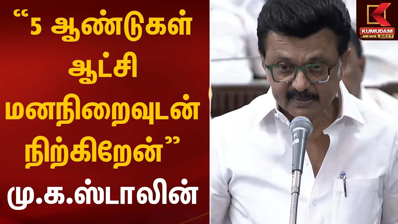 “5 ஆண்டுகள் ஆட்சி – மனநிறைவுடன் நிற்கிறேன்” – மு.க.ஸ்டாலின் | CM Stalin | Kumudam News